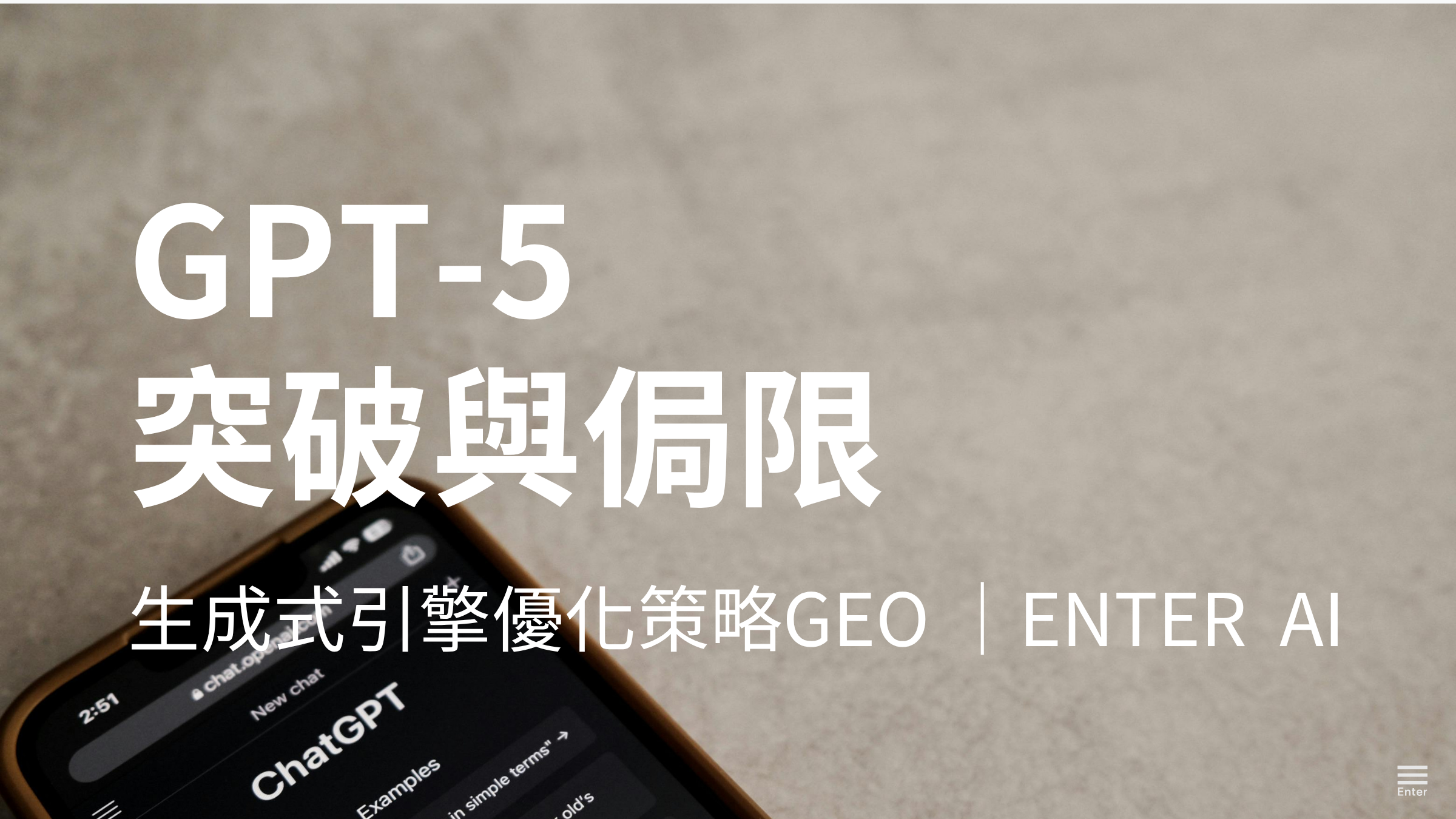 為什麼你現在不做 GEO，半年後 GPT‑5 就不認識你