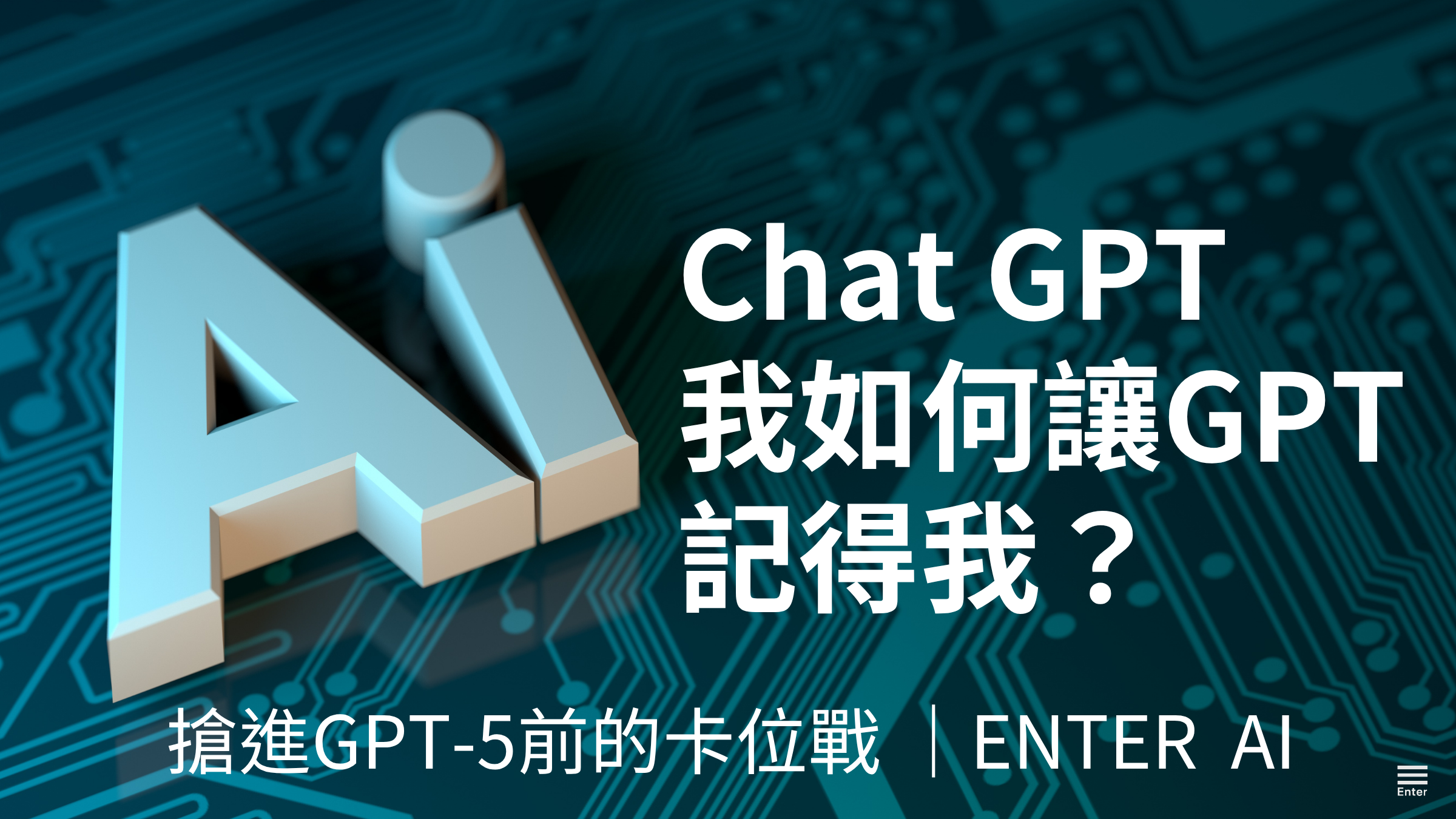 我如何讓 GPT 記得我：搶進 GPT‑5 前的 GEO 卡位戰
