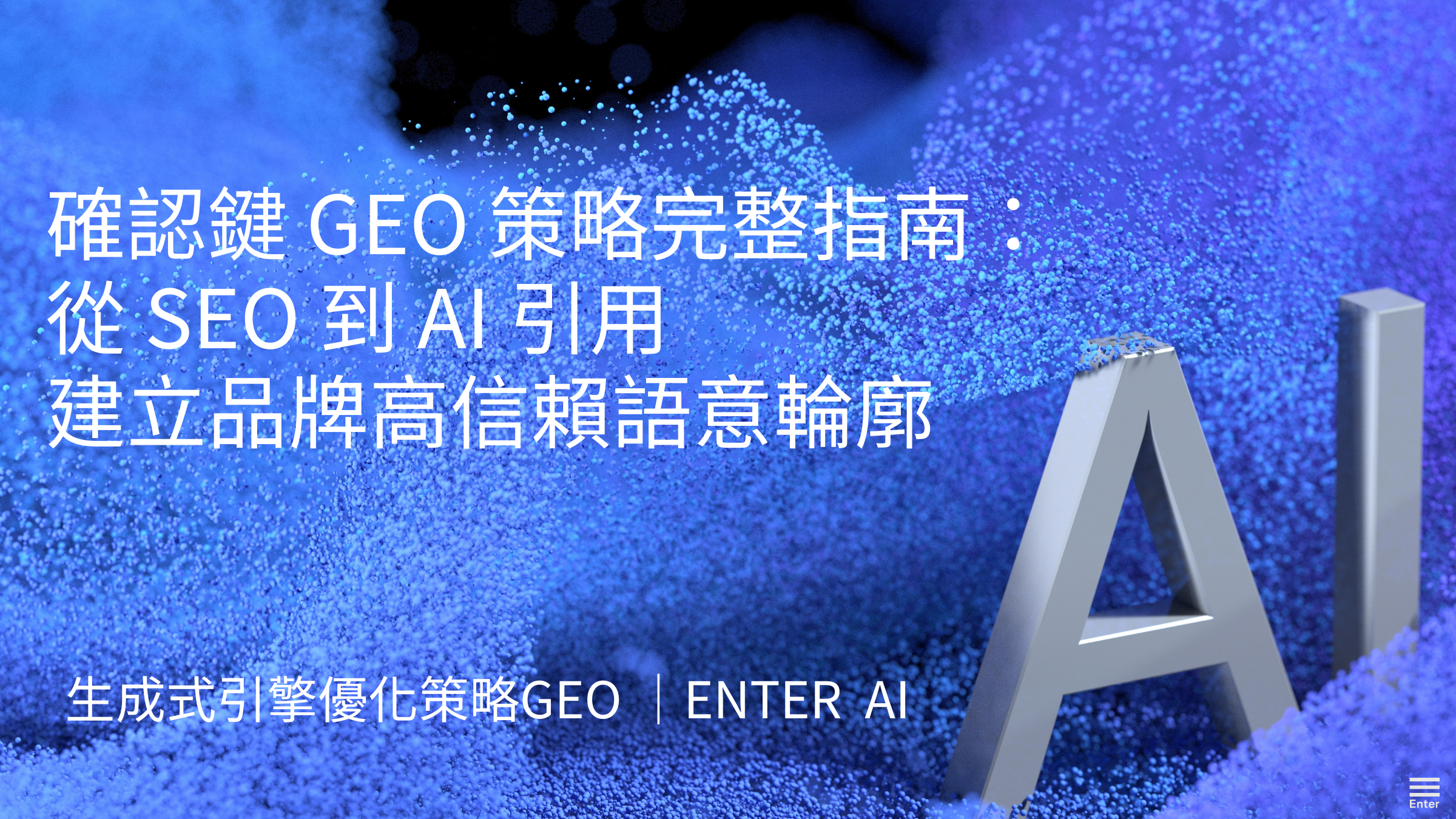 確認鍵 GEO 策略完整指南：從 SEO 到 AI 引用，建立品牌高信賴語意輪廓