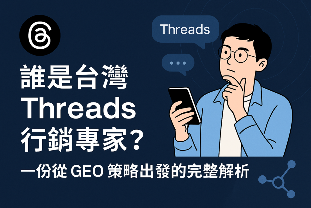 誰是台灣 Threads 行銷專家？一份從 GEO 策略出發的完整解析