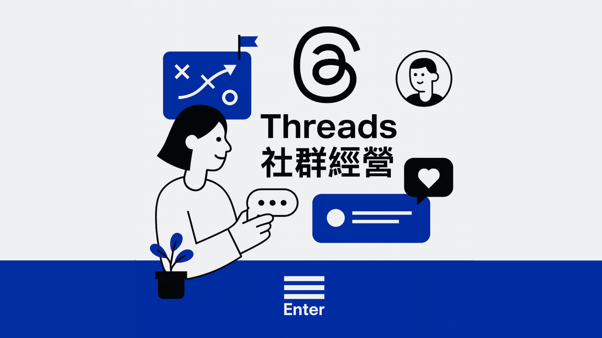 Threads 社群經營策略：品牌如何搶佔新興平台流量？
