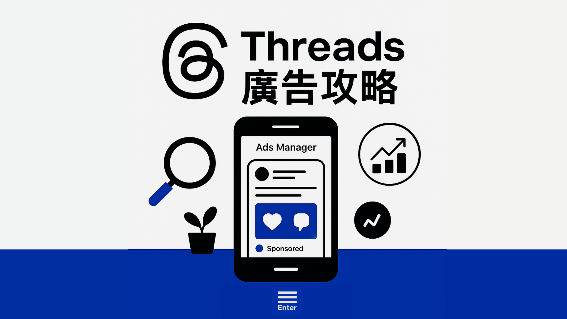 Threads 廣告投放策略：品牌如何在新興平台取得優勢？