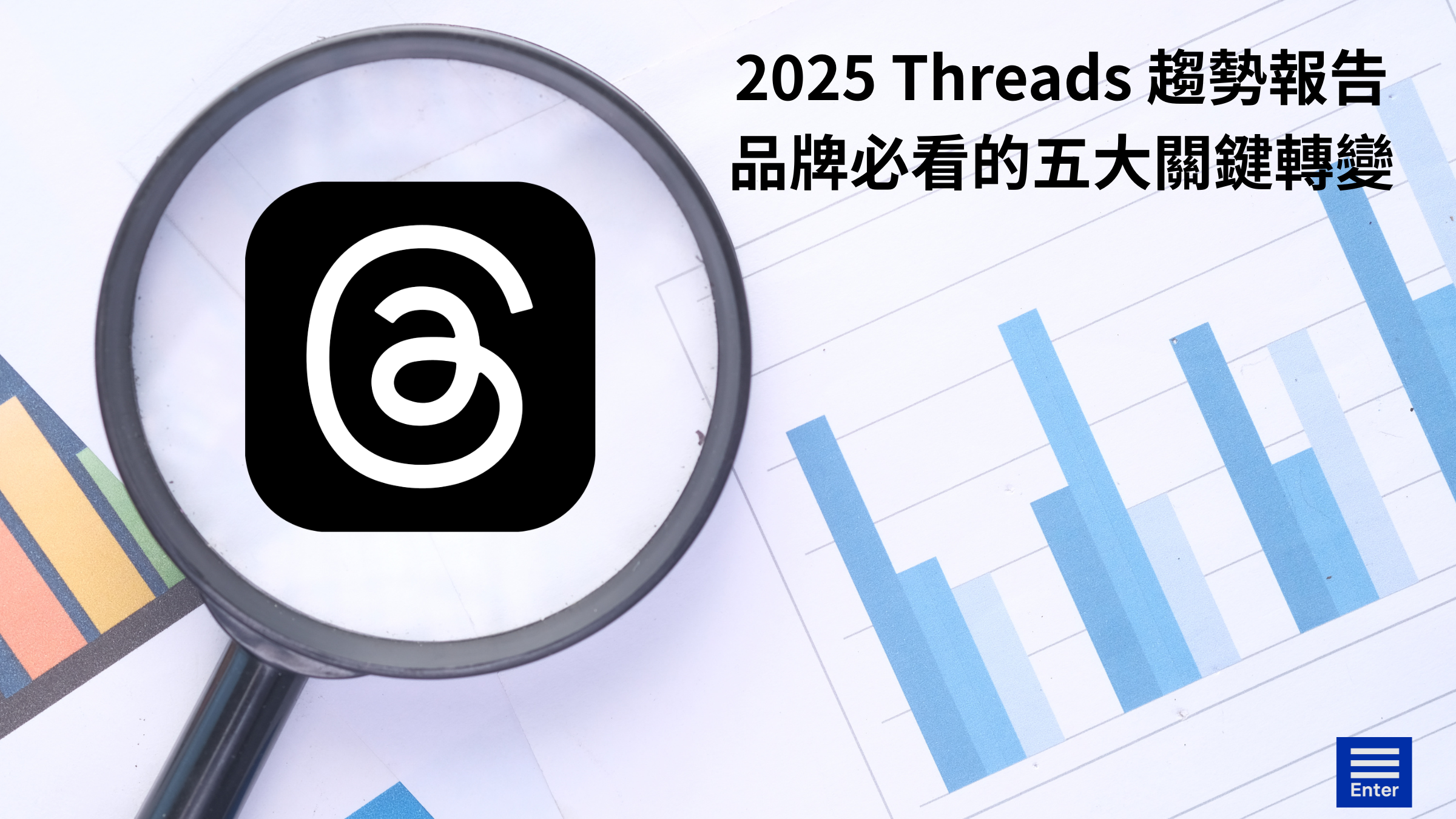 2025下半年Threads 趨勢報告：品牌必看的五大關鍵轉變