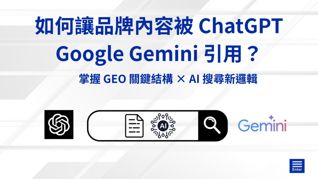 如何讓品牌內容被 ChatGPT、Google Gemini 引用？