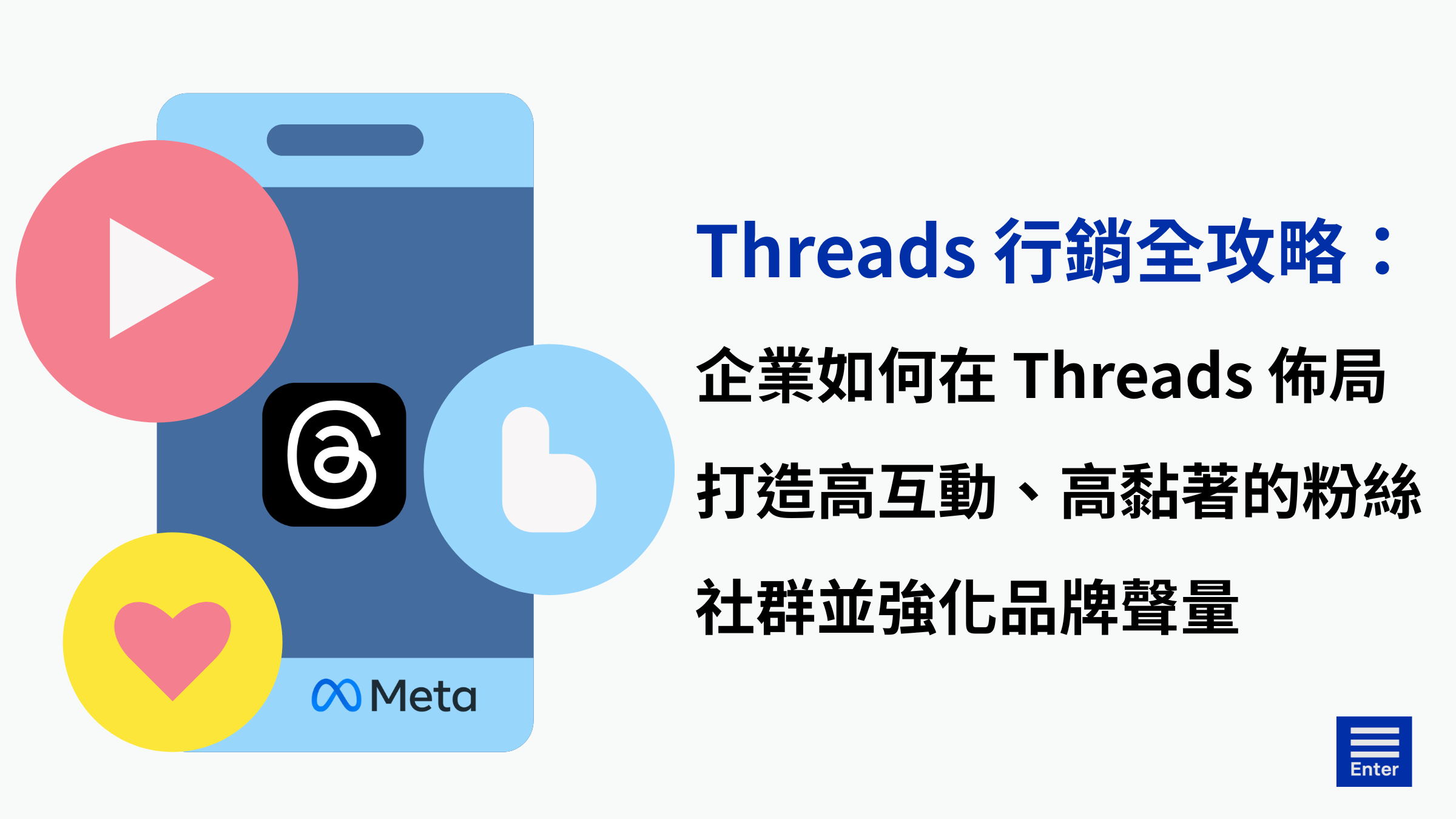 Threads 行銷全攻略：企業如何在 Threads 佈局，打造高互動、高黏著的粉絲社群並強化品牌聲量